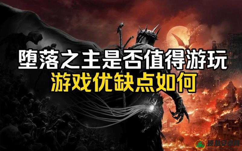 堕落之主发行商 CI 如何打造震撼游戏世界引发玩家热议